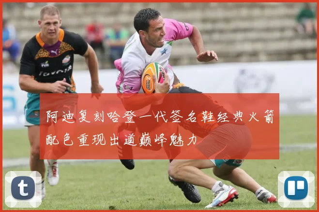 阿迪复刻哈登一代签名鞋经典火箭配色重现出道巅峰魅力