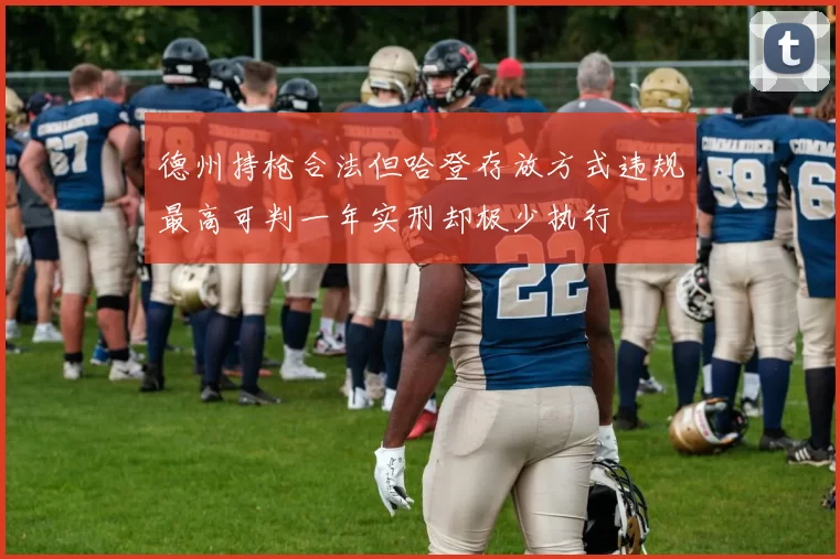 德州持枪合法但哈登存放方式违规最高可判一年实刑却极少执行