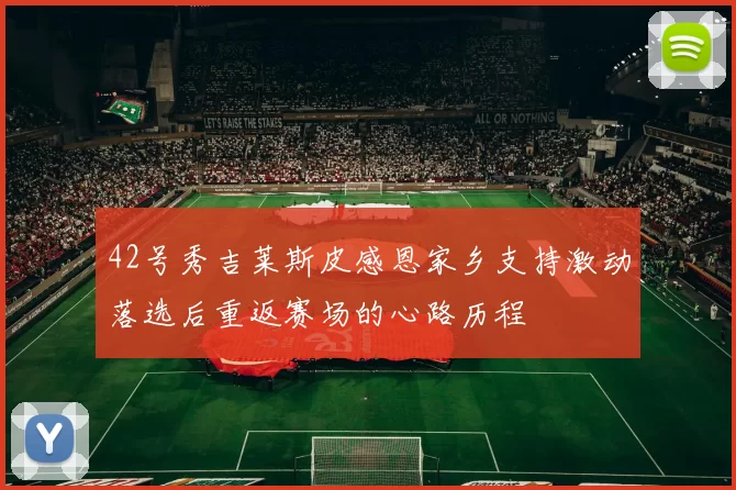42号秀吉莱斯皮感恩家乡支持激动落选后重返赛场的心路历程
