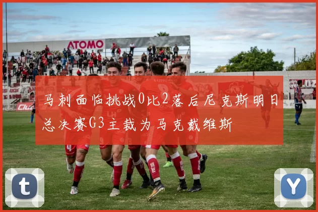 马刺面临挑战0比2落后尼克斯明日总决赛G3主裁为马克戴维斯