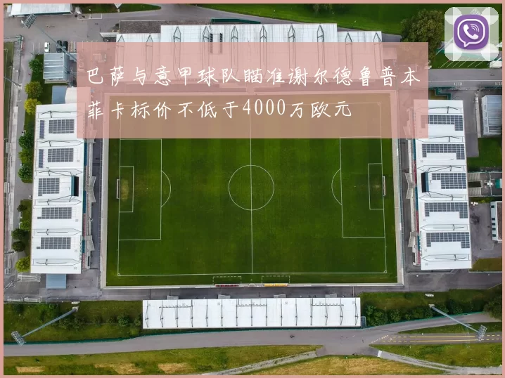 巴萨与意甲球队瞄准谢尔德鲁普本菲卡标价不低于4000万欧元
