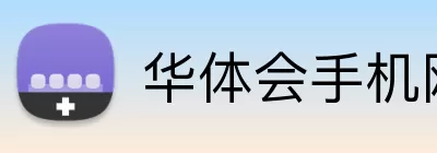 华体会手机网页版 Logo